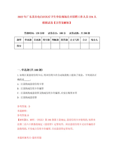 2022年广东茂名电白区医疗卫生单位现场公开招聘工作人员224人模拟试卷含答案解析8