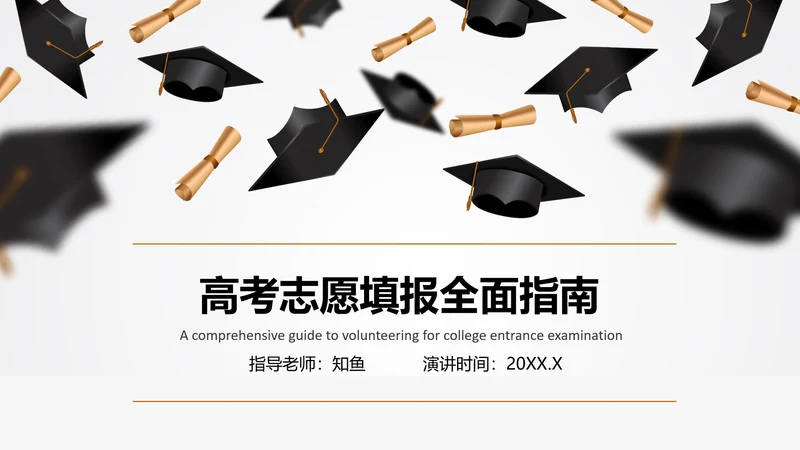 高考志愿填报全面指南PPT模板