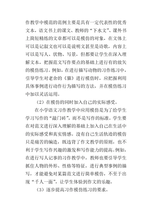 模仿在小学语文习作教学中的应用