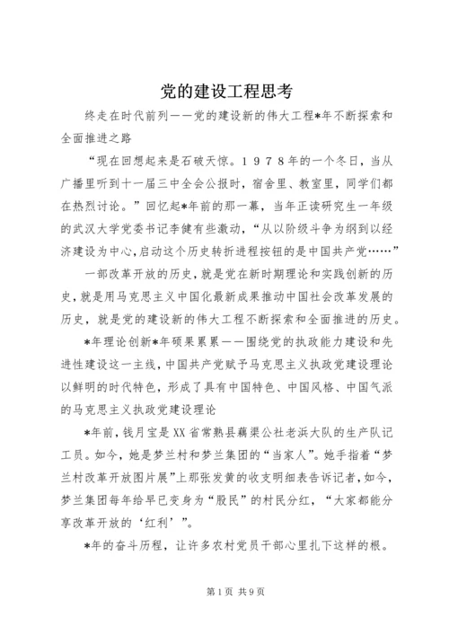 党的建设工程思考.docx