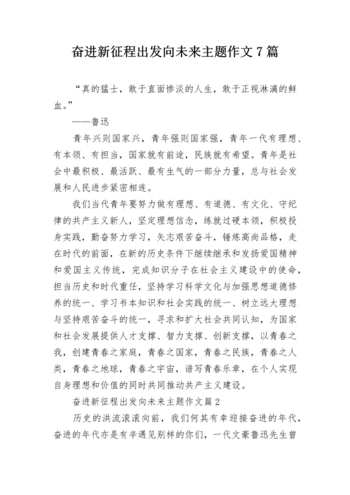 奋进新征程出发向未来主题作文7篇.docx