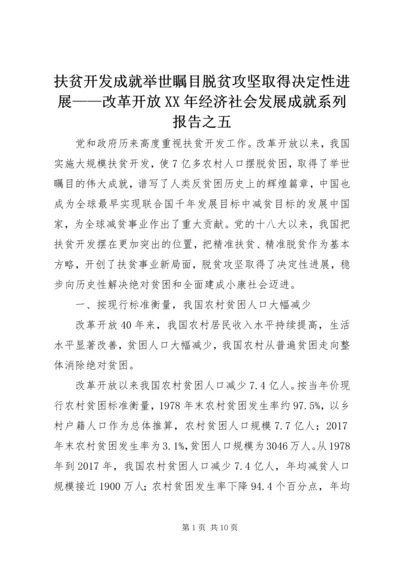 扶贫开发成就举世瞩目脱贫攻坚取得决定性进展——改革开放XX年经济社会发展成就系列报告之五.docx
