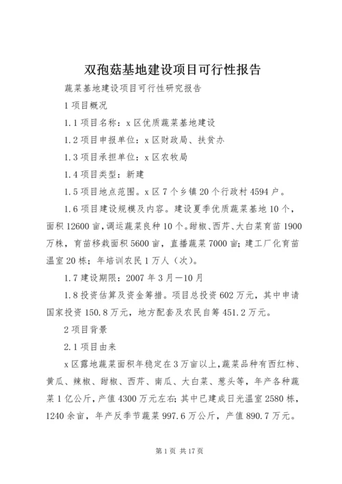 双孢菇基地建设项目可行性报告 (4).docx