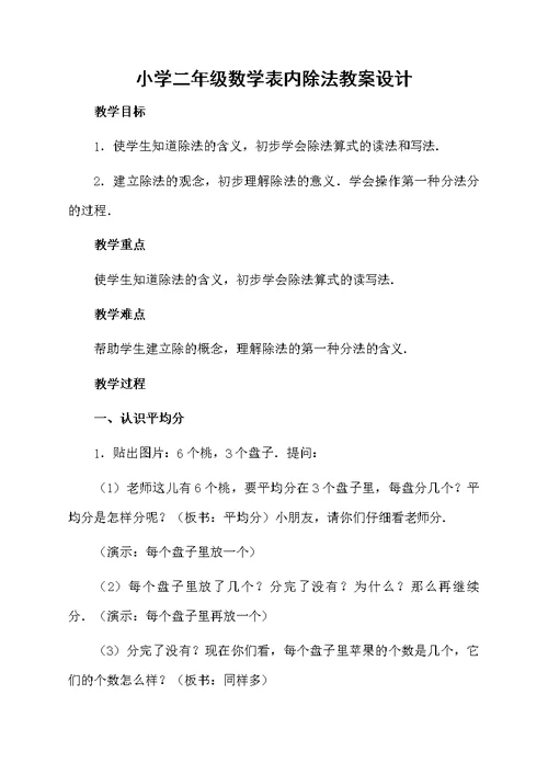 小学二年级数学表内除法教案设计