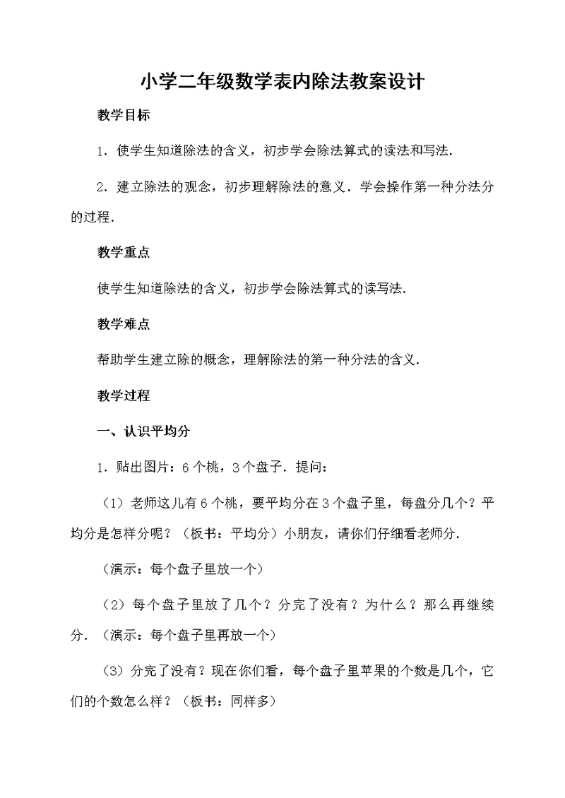小学二年级数学表内除法教案设计
