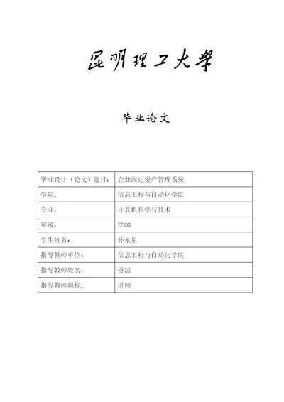 企业固定资产管理系统毕业论文.docx