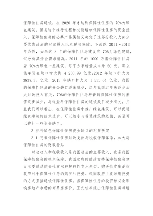 绿色保障性住房的资金缺口及对策分析论文.docx