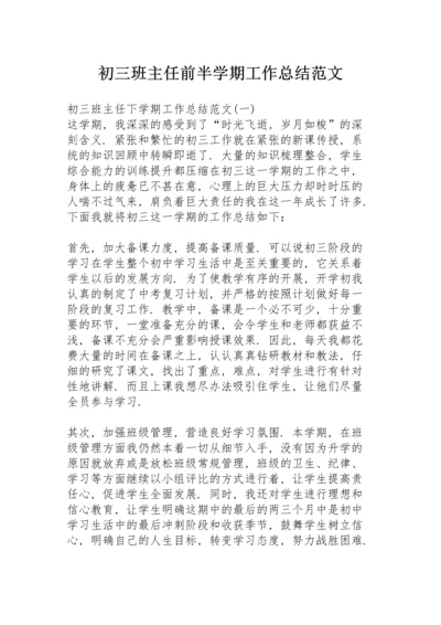 初三班主任前半学期工作总结范文.docx