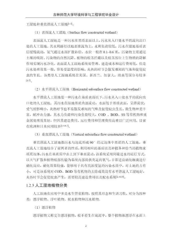 卓秀丽人工湿地论文4稿.docx