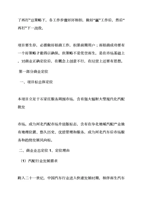 汽配城招商专业策划专项方案.docx