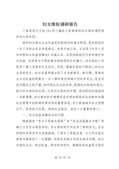 妇女维权调研报告 (2).docx