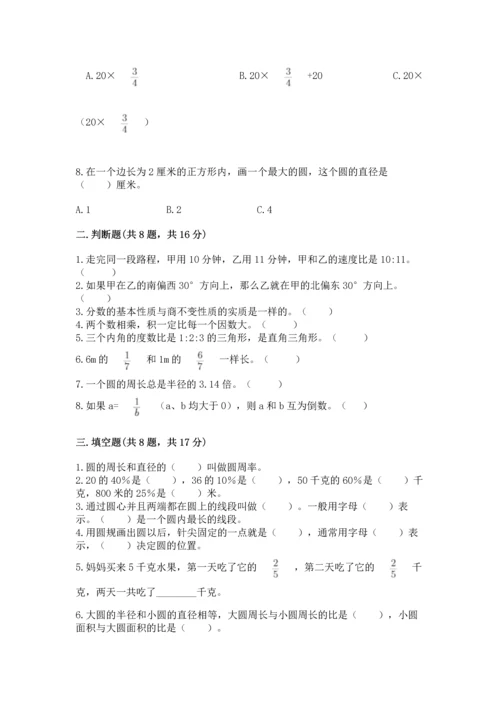 小学数学六年级上册期末试卷附答案【完整版】.docx