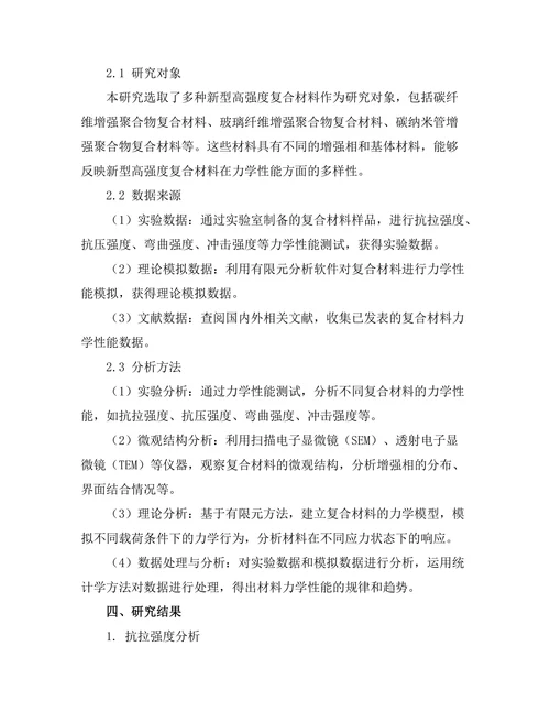 新型高强度复合材料的力学性能研究