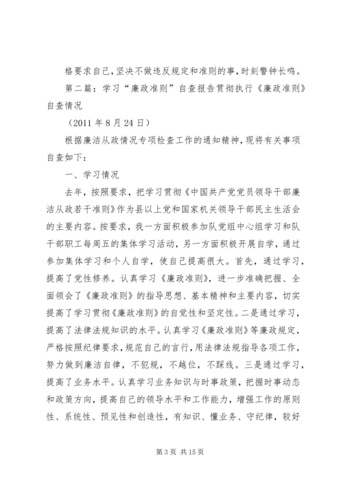 学习《廉政准则》自查报告 (2).docx