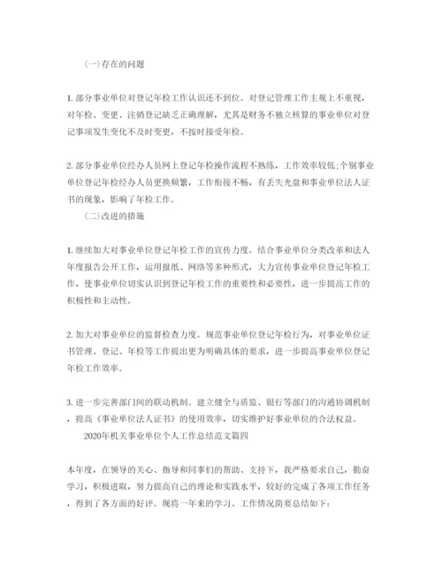 2022年机关事业单位个人工作总结范文【五篇】.docx