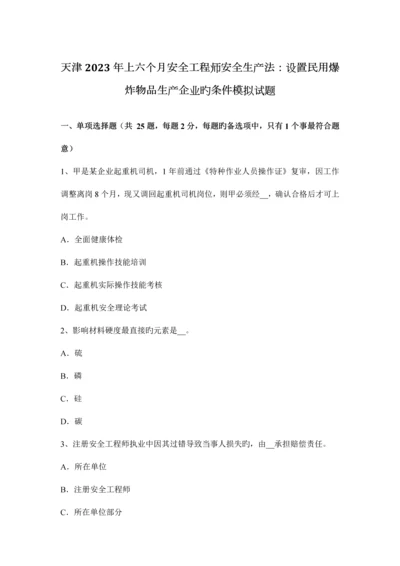 2023年天津上半年安全工程师安全生产法设立民用爆炸物品生产企业的条件模拟试题.docx