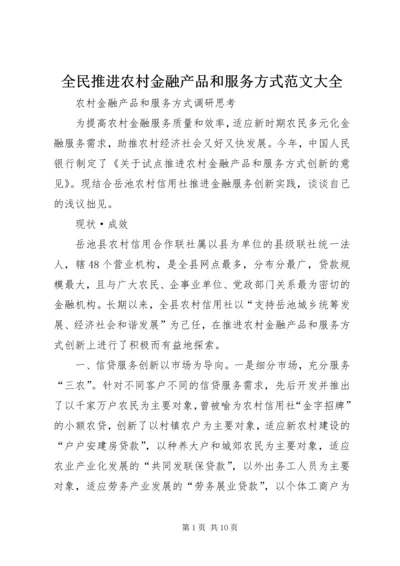 全民推进农村金融产品和服务方式范文大全 (3).docx
