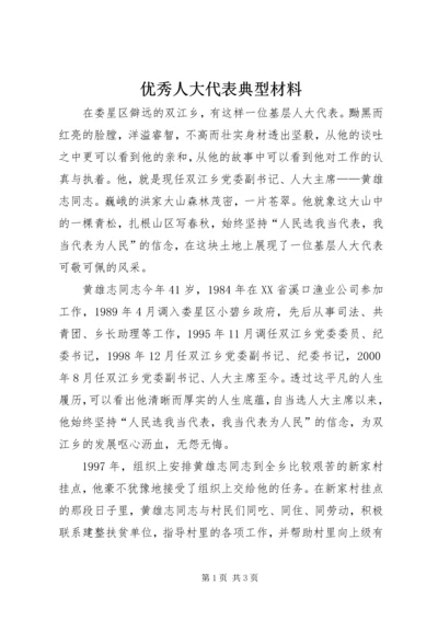 优秀人大代表典型材料.docx