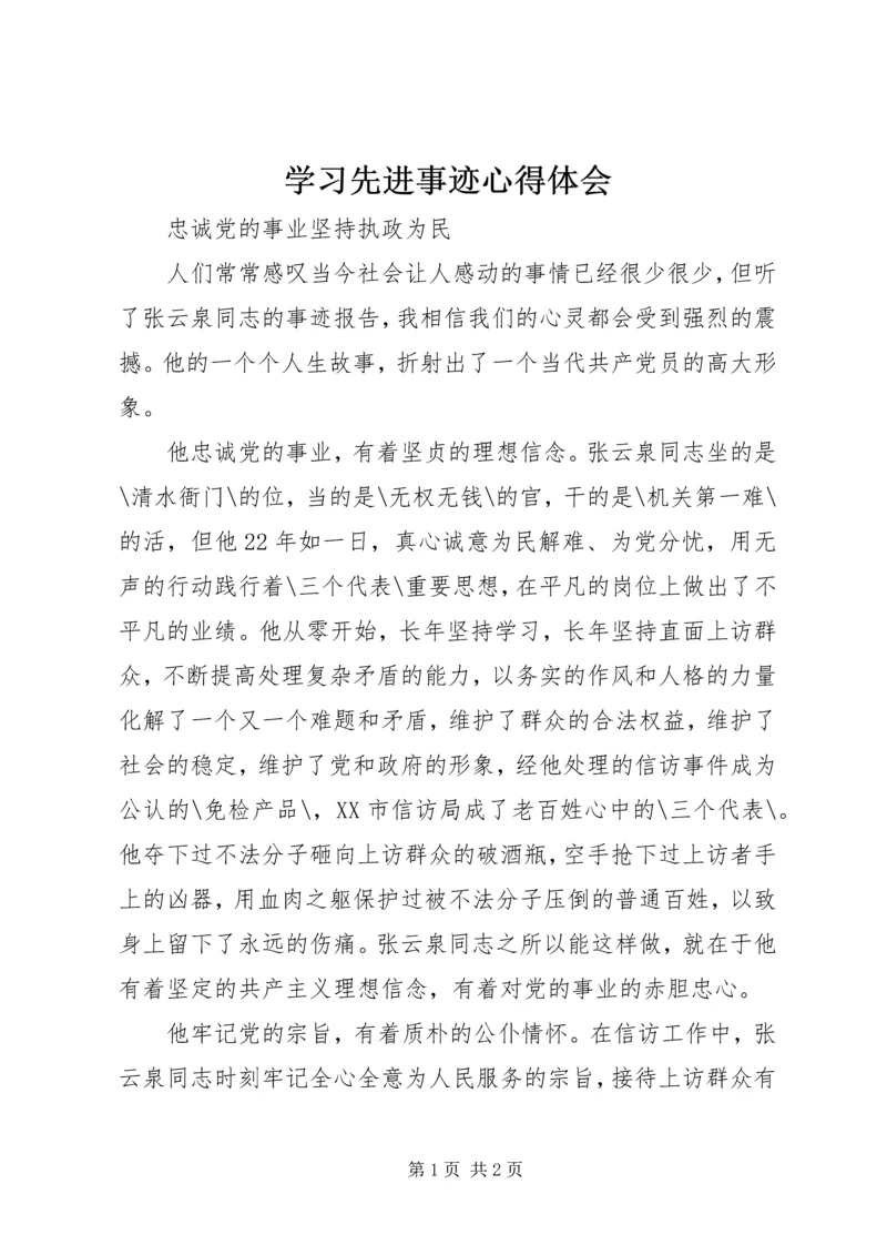 学习先进事迹心得体会.docx
