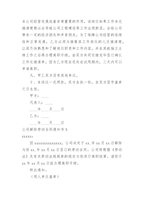 公司解除劳动合同通知书.docx