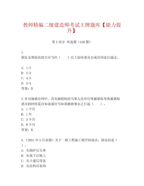 最新二级建造师考试完整题库精练