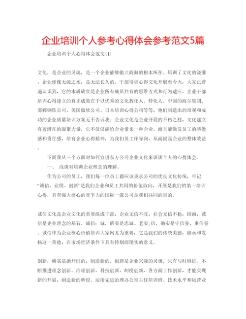 精编企业培训个人参考心得体会参考范文5篇.docx