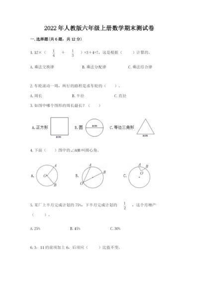 2022年人教版六年级上册数学期末测试卷带答案（达标题）.docx