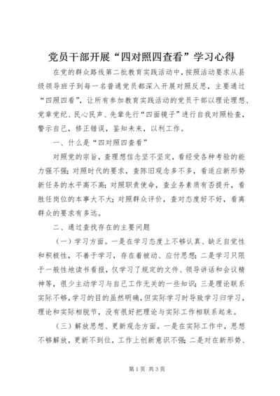 党员干部开展“四对照四查看”学习心得.docx