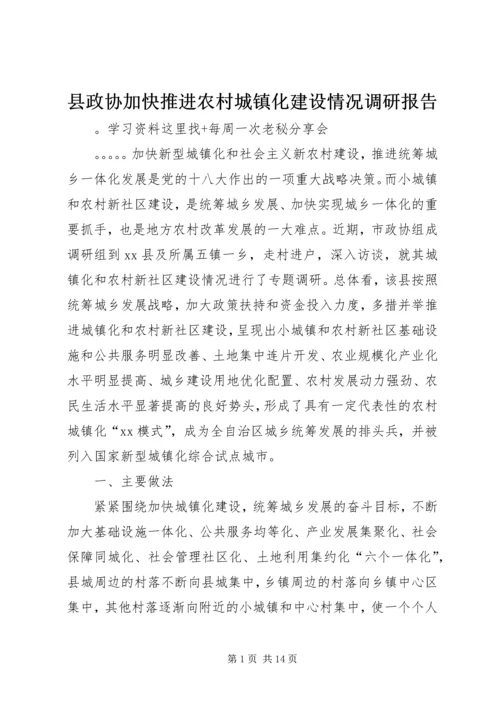县政协加快推进农村城镇化建设情况调研报告.docx
