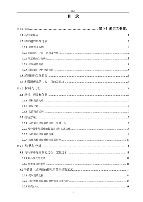 马铃薯中绿原酸的提取