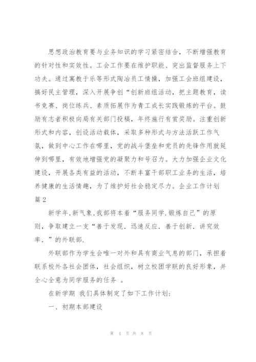 企业工作计划三篇.docx