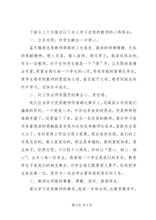 学习优秀教师先进事迹报告会心得体会 (4).docx