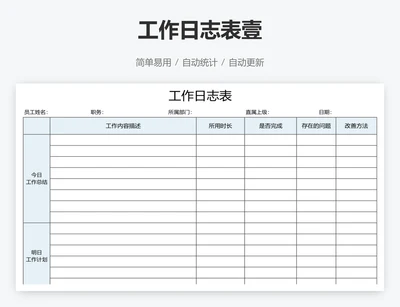 工作日志表壹