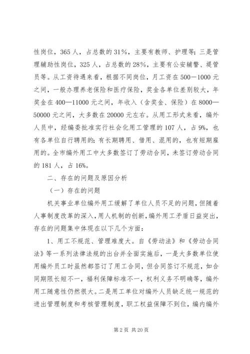 关于XX县区机关事业单位编外用工情况的调查与思考.docx