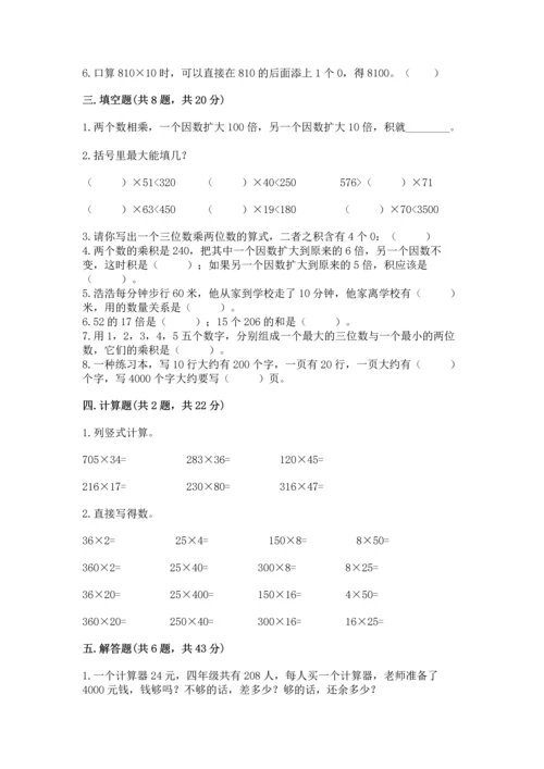 苏教版四年级下册数学第三单元 三位数乘两位数 测试卷及1套参考答案.docx