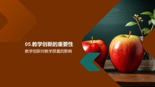 探索教学创新之路