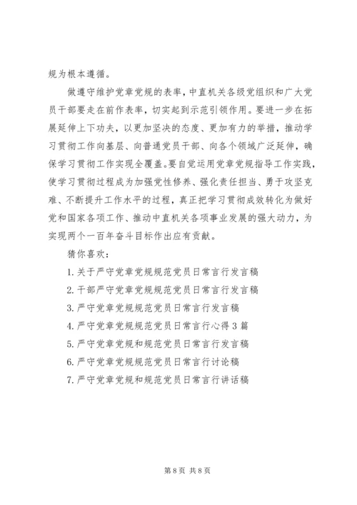 严守党规党纪规范党员日常言行发言提纲严守党规党纪发言提纲.docx