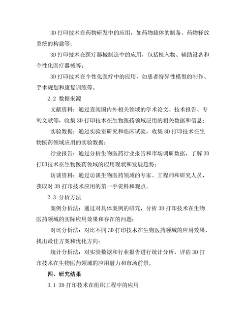 3D打印技术在生物医药领域的应用