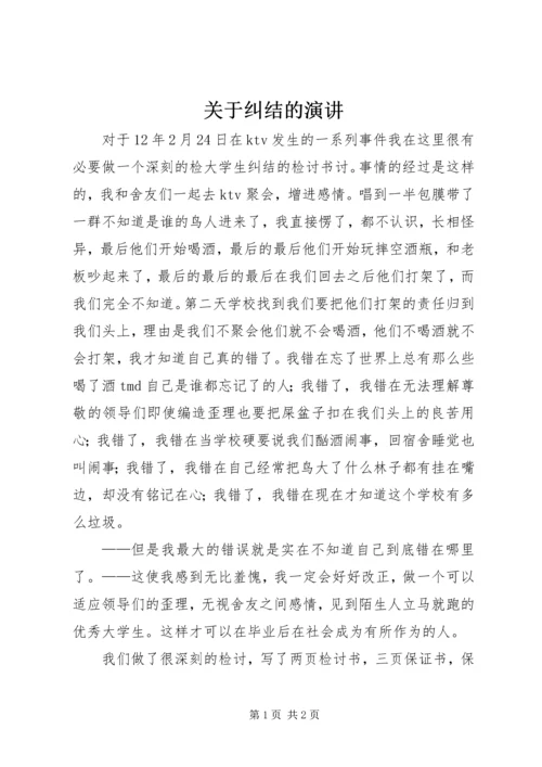 关于纠结的演讲 (3).docx