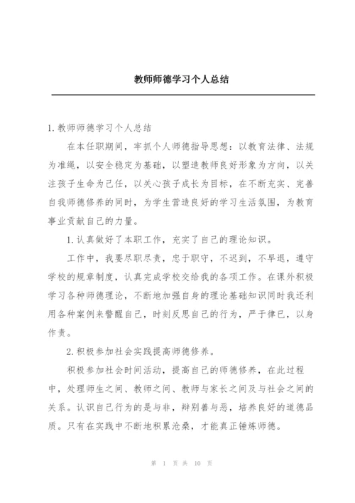 教师师德学习个人总结.docx