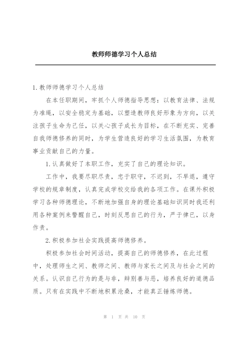 教师师德学习个人总结.docx