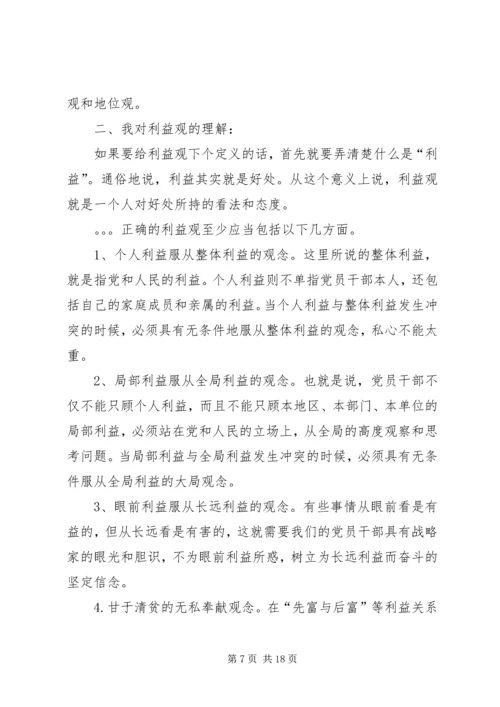 树立正确的权力观地位观利益观党性分析材料.docx