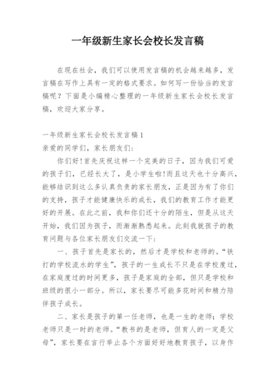 一年级新生家长会校长发言稿.docx