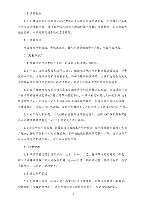 05-【行业案例】公司科技项目管理制度（技术企业）.docx