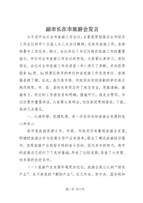 副市长在市旅游会发言.docx