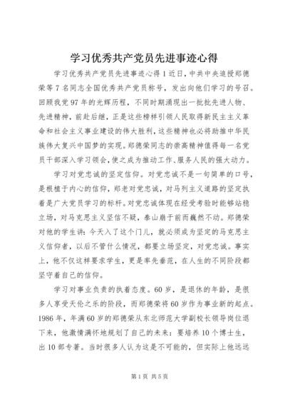 学习优秀共产党员先进事迹心得.docx