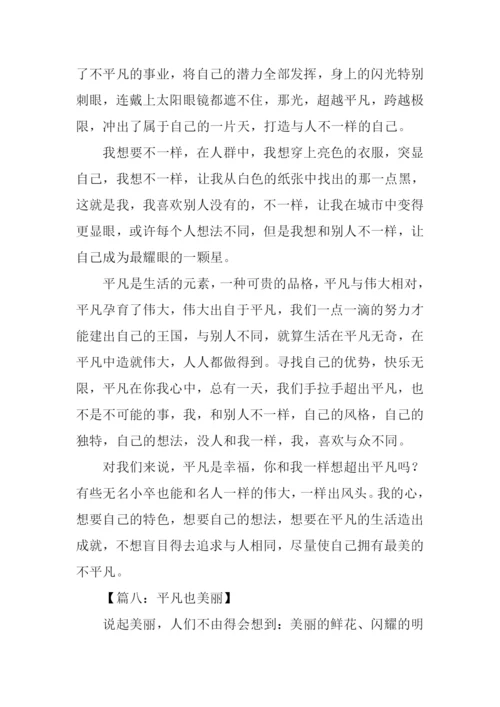 平凡也美丽作文700字.docx