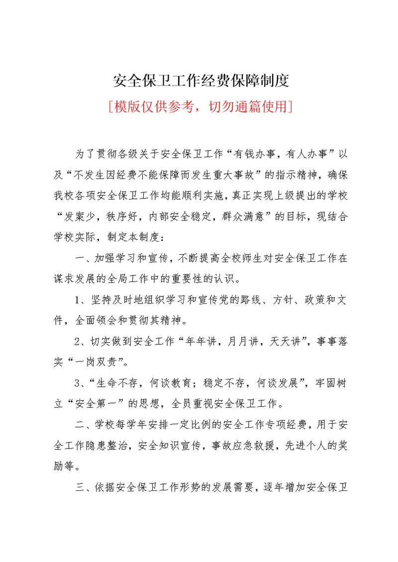 安全保卫工作经费保障制度(共2页)