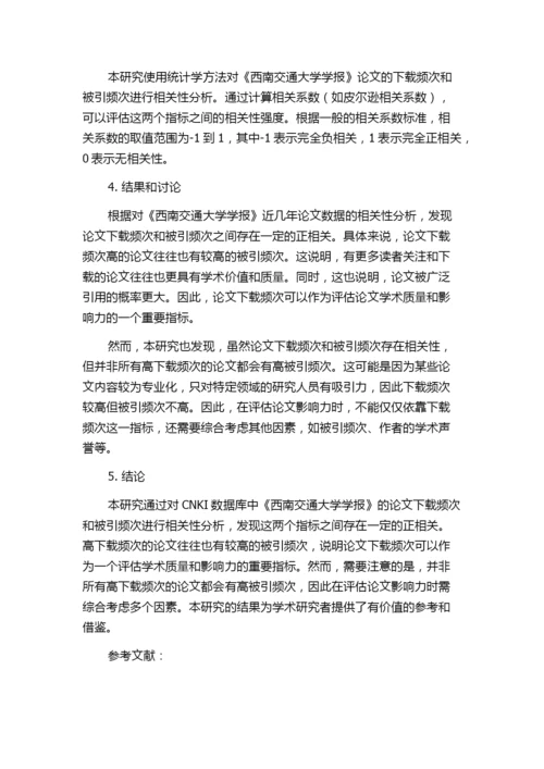 基于CNKI的论文下载频次和被引频次的相关性分析——以《西南交通大学学报》为例.docx