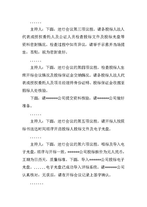 开标会议上的讲话